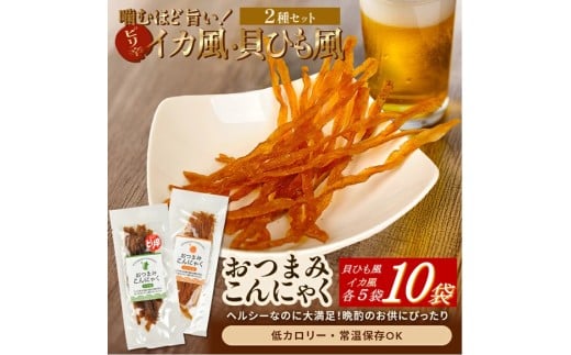 宮田のおつまみこんにゃく　2種セット（貝ひも風・イカ風）20g入×各5袋　計10袋 SA2777