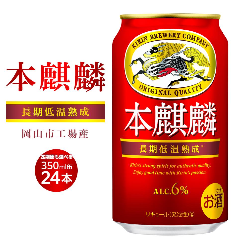 【ふるさと納税】キリン 本麒麟 350ml 缶 × 24本 定期便も選べる＜岡山市工場産＞ | 発泡酒 ビール 麦酒 アルコール 飲料 お酒 酒 さけ キリン キリンビール KIRIN 麒麟 お酒 酒 アルコール 人気 ギフト ケース おすすめ 岡山市 送料無料 お楽しみ
