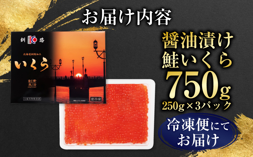 鮭 いくら 醤油漬け 250g×3パック 計750g 北海道 釧路 ふるさと納税 いくら イクラ 丼 ごはんのお供 魚介類 海鮮 魚卵 海産物 F5F-0099