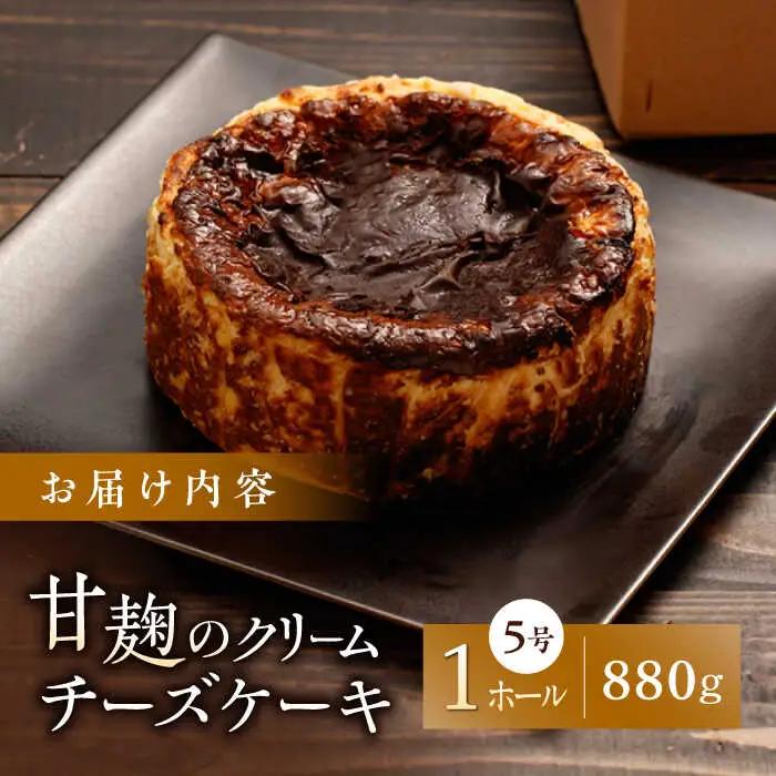 HACO 甘麹のクリームチーズケーキ 880g【metro】[ZEH005]