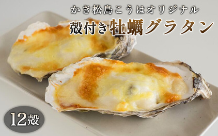 かき松島こうはオリジナル　殻付き牡蠣グラタン12殻 ／ カキ 惣菜 簡単調理 レンジ対応 お手軽 ホワイトソース チーズ ごちそう ご褒美 パーティ 海産物 宮城県 特産品 No.182