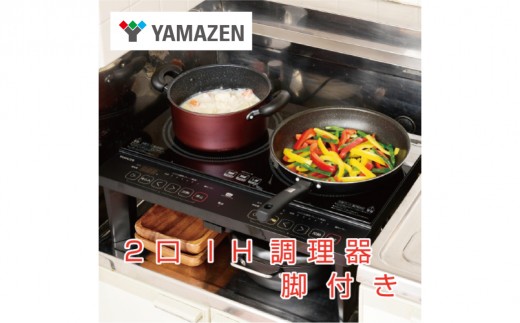2口 IHコンロ 脚付 1400W YES-WL1456(B) 【家電 電化製品 キッチン用品 IH 揚げ物 脚スタンド付き お手入れ簡単】