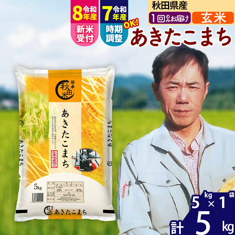 【ふるさと納税】※令和7年産／R8産新米予約※ 秋田県産 あきたこまち 5kg【玄米】(5kg小分け袋)【1回のみお届け】2025年産 2026年産 令和8年産 お届け時期選べる お米 みそらファーム [みそらファーム 秋田 お米 あきたこまち]