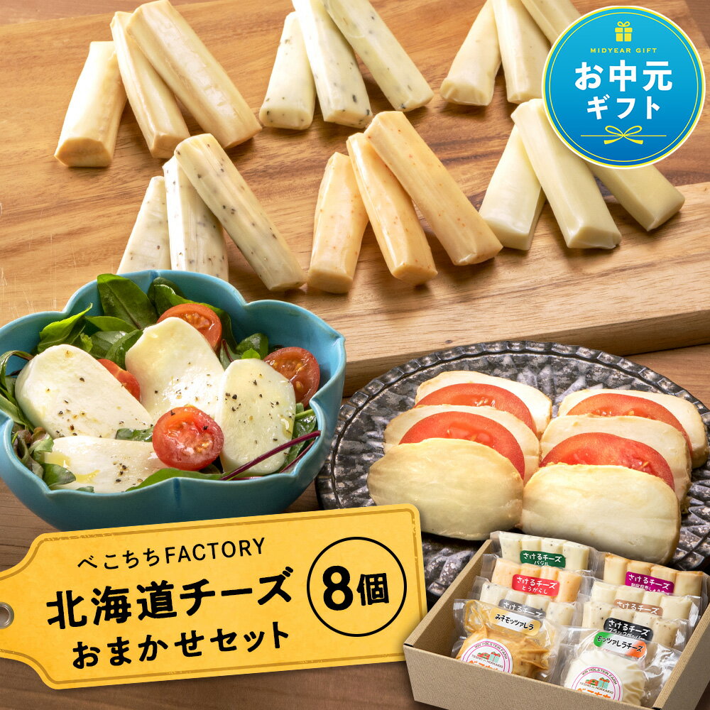 べこちちFACTORY チーズお任せ8個セット