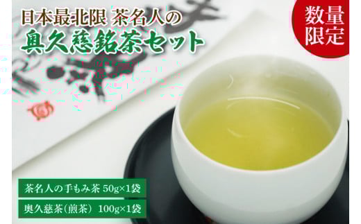 日本最北限 茶名人の奥久慈銘茶セット(手もみ茶50g・煎茶100g)｜お茶 緑茶 茶葉 奥久慈茶 小室園 セット 数量限定 伝統 茨城県 大子町(CO001-1)