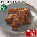 【ふるさと納税】【定期便】【5ヶ月毎2回】ローストスペアリブ 計1kg（500g×2回） お肉 肉 豚肉 豚 スペアリブ 惣菜 おかず おつまみ パック 冷凍 熊本県産 熊本県 水俣市 送料無料