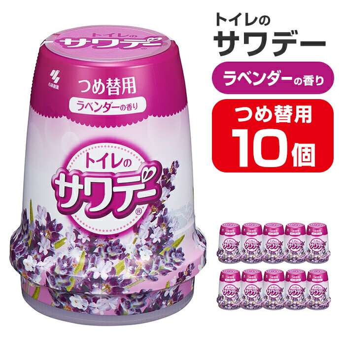 【ふるさと納税】サワデー ラベンダーの香り つめ替用 10個セット 芳香消臭剤 トイレ 小林製薬 芳香剤 消臭剤 Sawaday 詰め替え 詰替え【CGC】ta456