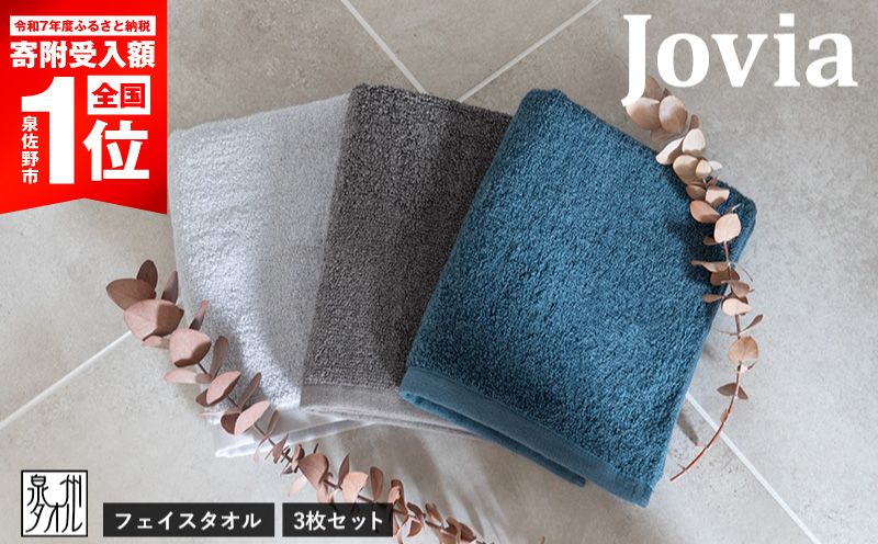 【期間限定】Jovia ジョヴィア フェイスタオル 3枚 3色セット【大阪 泉佐野 大阪府 泉佐野市】
