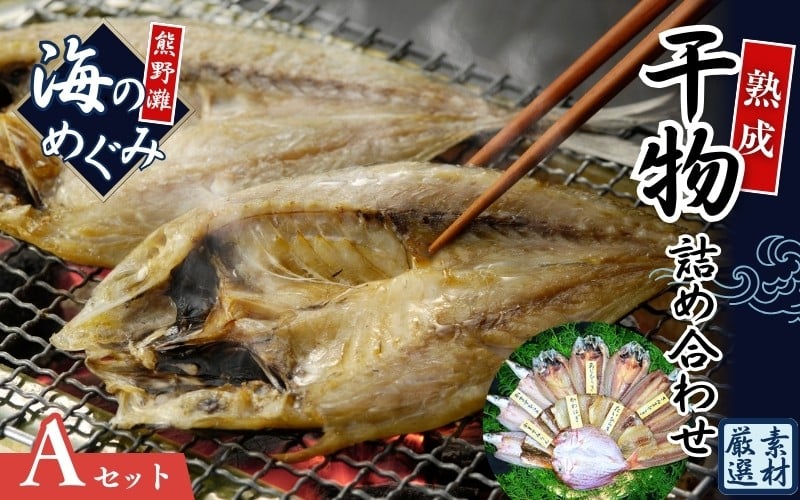 
            熊野 干物 詰め合わせ 海の恵みA 鯛 アジ サンマ カマス カワハギ 人気 干物セット【hatt0001】
          