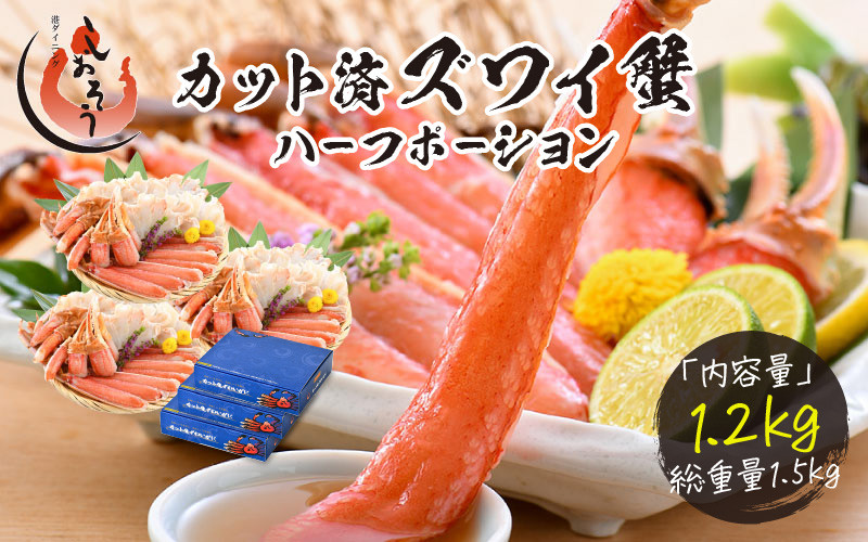 
指定日可能 ・着日指定 カット済ズワイ蟹ハーフポーション1.2kg（400g × 3箱） [053-b009]【 魚介類 ズワイガニ カニ ポーション カニしゃぶ 着日指定 お中元 ギフト 贈り物 プレゼント 年末配送】
