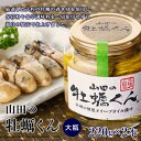 【ふるさと納税】山田の牡蠣くん（大瓶）2本 YD-525