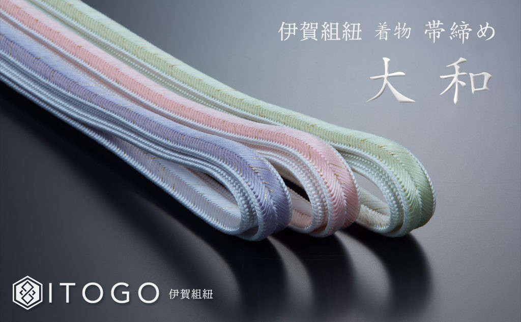
                  帯締め 伝統 工芸 着物 伊賀 組紐 大和 ( ひわ / さくら / ラベンダー )( 全長約162cm × 幅約1.2cm × 重量約45g ) 箱入り【itog0003】
                