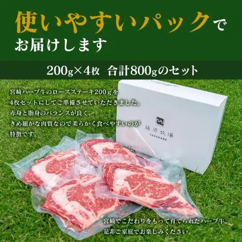 ＜宮崎ハーブ牛＞ ロースステーキ 計800g（200g×4枚）国産 牛肉 【D49】