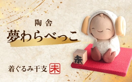 陶器のお人形飾り 着ぐるみ干支 ひつじ 夢わらべっこ 十二支 | 陶器 置物 干支 十二支 ひつじ 羊 ヒツジ 未 年女 年男 わらべっこ 癒し 手作り かわいい 人形 インテリア 飾り 工芸 個性 群馬県 前橋市