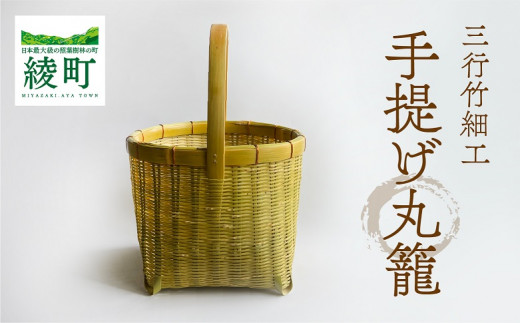 竹かごのある暮らし、「三行竹細工の手提げ丸籠」 竹籠 竹細工 竹かご 籠 伝統工芸 工芸品 手作り 天然素材 竹 カゴ かご マイバッグ バック バスケット 宮崎県産 綾町 【三行竹細工】_A0114-1921