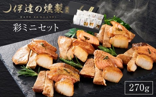 伊達の燻製　彩ミニセット 270g 銀鮭 メカジキ ホタテ【海鮮 鮭 さけ ホタテ カジキ 食品 加工食品 人気 おすすめ 】