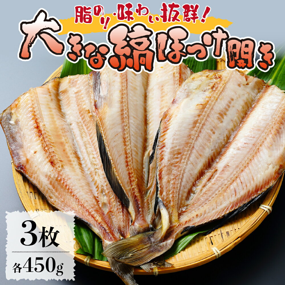【ふるさと納税】 縞ほっけ 開き 450g×3枚 計1350g ホッケ 脂 大きい 肉厚 魚 焼き魚 お取り寄せ グルメ おかず おつまみ 魚介 冷凍 北海道 札幌市