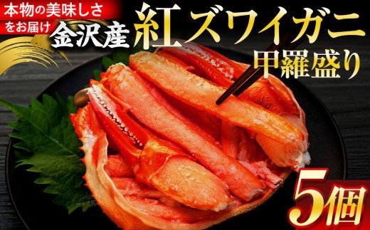 9月発送 金沢産 紅ズワイガニ 甲羅盛り 5個 | 金沢市 かに カニ 蟹  ずわいがに ズワイガニ 年内発送 冷凍 むき身 新鮮 海の幸 魚介類 海鮮 グルメ 贈り物 特産品 お祝い お取り寄せ 通販 送料無料 ふるさと納税  石川 金沢 加賀百万石 加賀 百万石 北陸 北陸復興 北陸支援