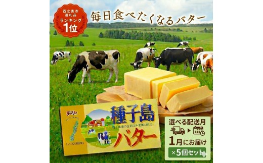 【 選べる 1月配送 】 種子島 バター 200g × 5箱  // 種子島バター セット 種子島産 生乳のみ  お料理 お菓子作り 酪農 乳牛 普段使い 美味しい 生乳 牛乳 3.6牛乳 大人気