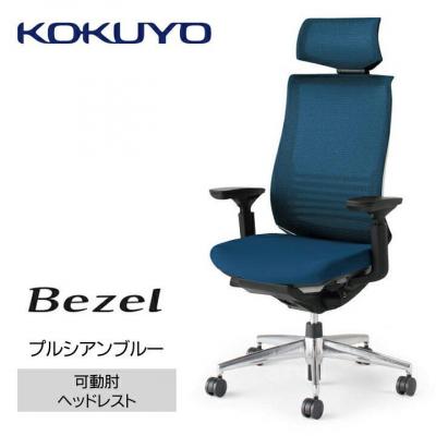 ふるさと納税 宮田村 コクヨチェアー　ベゼル(プルシアンブルー)/ヘッドレスト/カーペット用(Wキャスター)　/在宅ワーク