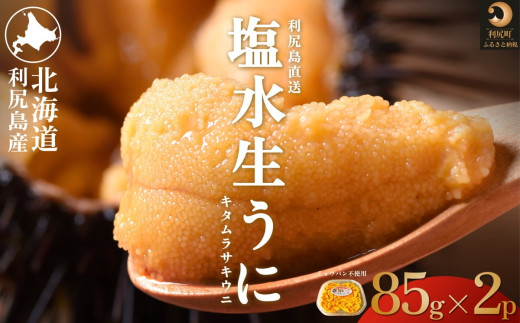 【2027年発送受付】利尻島産 天然塩水生うに170g (85g×2)【2027年7～8月発送分】｜北海道 天然 朝獲れ 無添加 ミョウバン不使用 ムラサキウニ [1030035]