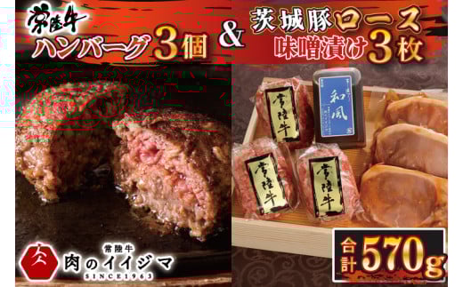 ＼最短翌日〜5営業日以内発送／ 母の日 食べ物 肉 無添加 常陸牛ハンバーグ3個 ＆ 茨城豚ロース 味噌漬け3枚 セット 木箱入り タレ付き 冷凍 焼くだけでレストランの味 内祝い ギフト対応 茨城県 水戸市（DU-75-1）
