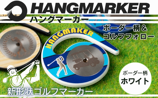 ハングマーカー【ボーダー柄×白】 ゴルフマーカー ゴルフ ボールマーカー グリーンマーカー 父の日 母の日 ギフト プレゼント 実用的 ゴルフ好き 小物 コンペ 賞品 景品 祝い Present Gi