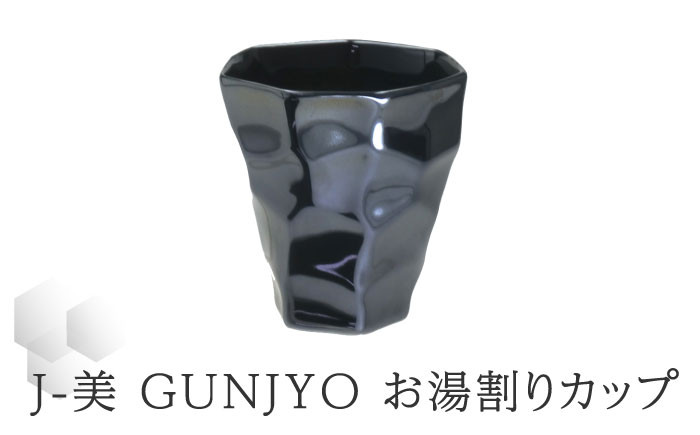 
【美濃焼】J-美 GUNJYO お湯割りカップ【山勝美濃陶苑】JB-3003GK 食器 酒器 コップ [MEC012]
