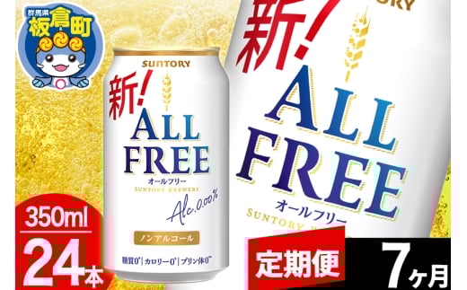 【定期便7ヶ月】オールフリー サントリー オールフリー 1ケース(350ml×24本入り)飲料類 炭酸飲料 カロリー ゼロ 糖質 プリン体 麦 ノンアルコール ビール工場