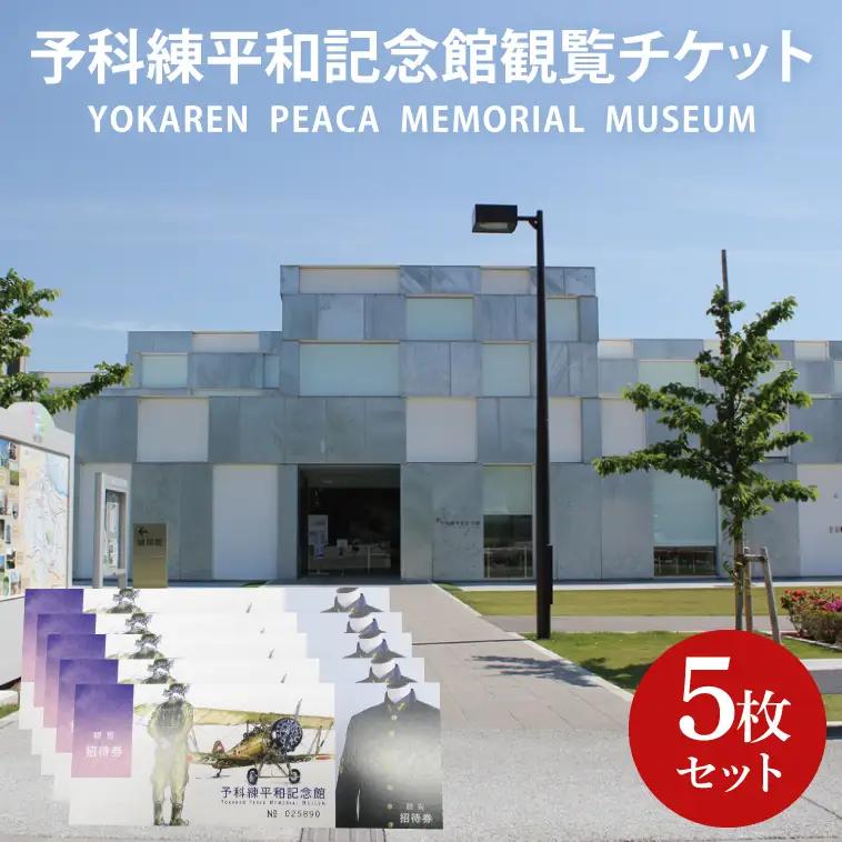 11-02 予科練平和記念館観覧チケット（5枚）【記念館 入場券 歴史 阿見町 茨城県】