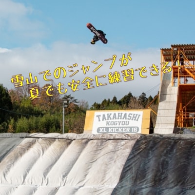 【東北クエスト】1日券引換券(大人) スノーボード・スキージャンプ練習施設