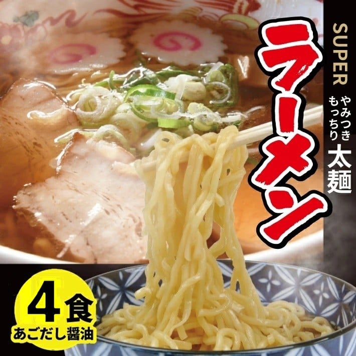 
                  生太麺[スーパーラーメン]とあごだし醤油スープ　4食セット SZ0320
                