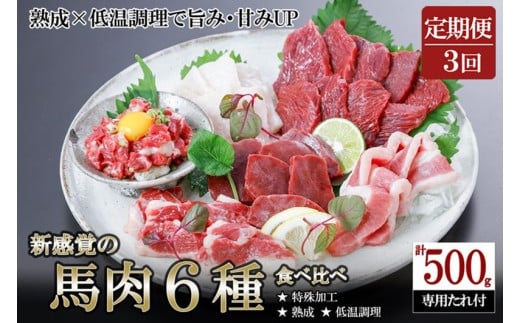 【阿蘇牧場】定期便 3回 馬肉 盛り合わせ 6種 500g 計1500g 赤身 フタエゴ ハツ サガリ ユッケ コウネ 特許製法 氷温熟成 低温調理 加熱済 希少部位 新感覚 焼いたらもっと美味しい 旨みたっぷり 小分け 専用醤油 タレ付 真空パック 熊本 阿蘇 小国町