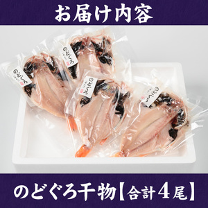 開のどぐろ干物(計4尾) 国産 魚介 干物 干し物 白身 海の幸 のどぐろ 赤ムツ 冷凍 おかず おつまみ【sm-AH003】【大海】