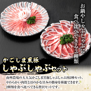【B03003】南州農場 黒豚ロース味噌漬け・しゃぶしゃぶ詰合せ(合計580g・ロース味噌漬け 60g×3 / 肩ロース肉 200g / バラ肉 200g) 特製ポン酢付き！ 鹿児島 国産 九州産 肩