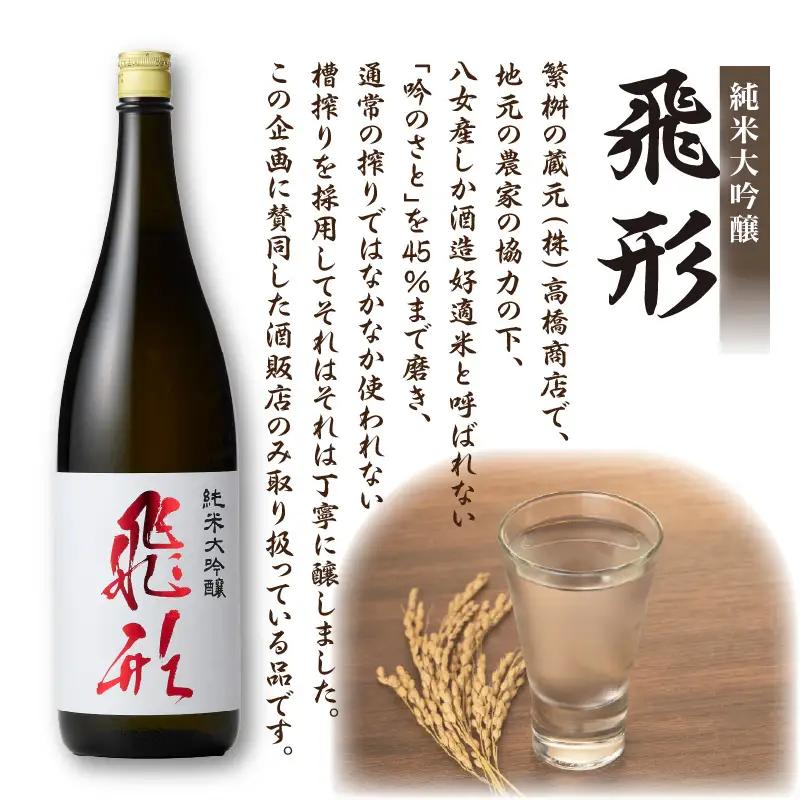 ＜純米大吟醸＞飛形＜しげます＞純米梅酒 1.8Lセット ギフト 地酒 日本酒 梅酒 015-007