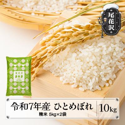 ふるさと納税 尾花沢市 令和7年産  精米 ひとめぼれ 10kg 5kg×2袋 山形県尾花沢市産 kn-hisxa10