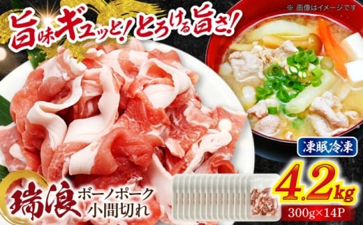 瑞浪ボーノポーク 小間切れ 4.2kg (300g×14P) 瑞浪市 / マルチョウ渡辺精肉店 [AZCW036]