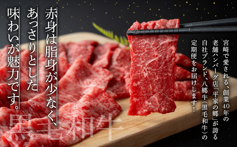 【全3回】【宮崎県創業40年 平家の郷】宮崎県産黒毛和牛定期便 焼肉 ステーキ ハンバーグ