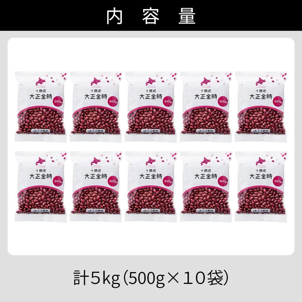 2025年産 十勝産 大正金時 計5kg（500g×10袋） 小分け 個包装 国産 北海道 JA上士幌町 穀物 豆 豆類 生豆 金時豆