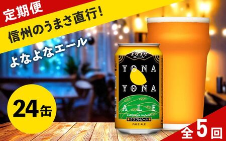 【定期便5ヶ月】クラフトビール よなよなエール 24缶 350ml | クラフトビール 地ビール ヤッホーブルーイング