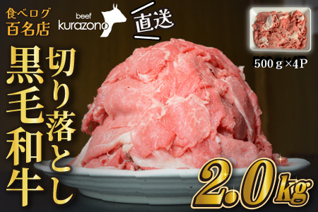 【12/22から寄附額改定】【黒毛和牛専門店直送】厳選黒毛和牛切り落とし 2.0kg（500g×4P 国産 牛肉 スライス 牛肉切り落とし 牛肉切り落とし 赤身 訳あり)