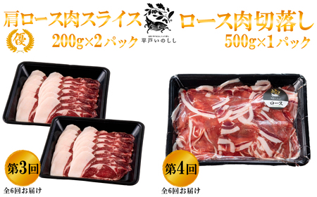 《定期便》平戸いのしし ジビエ食べ比べ 天然猪 等級「優」ロース 肩ロース モモ 各回400ｇ～500g 3～4人前 【6回お届け】 ぼたん鍋 しゃぶしゃぶ すき焼き 鍋 焼肉 用 猪肉 スライス ど
