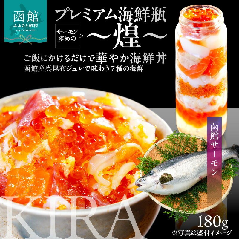 【ふるさと納税】プレミアム 海鮮瓶 瓶詰め 函館産 サーモン 濃厚 いくら 醤油漬け 中トロ ズワイガニ ほたて いか とびっこ 昆布出汁 ジュレ 鮭卵 プチプチ食感 海鮮 海鮮丼 丼 料理 アレンジ 函館朝市 弥生水産 お取り寄せ お取り寄せグルメ 北海道 函館市 送料無料