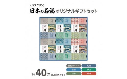 
入浴剤 セット バスクリン 日本の名湯 40包 オリジナル ギフト セット 炭酸 薬用 贈り物 お歳暮 贈答 温泉 お風呂 日用品 バス用品 温活 ( 入浴剤セット 入浴剤ギフト 入浴剤まとめ買い 炭酸入浴剤 入浴剤で温活)
