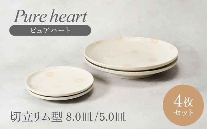 
                  【美濃焼】 ピュアハート 切立リム型 8.0皿＆5.0皿 各2点 計4点セット 【カネ定製陶】 [MEI220]
                