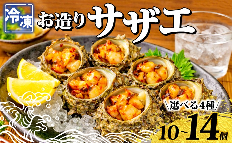 
                  【選べる4種】 冷凍 お造り サザエ 10～14個 冷凍 時短 殻付き うに味噌和え 冷凍お造り さざえ ピリ辛和え 海鮮 酒粕和え 調理済み 下関 山口 《さわ水産：SW》
                