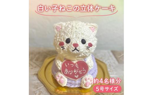 
【メッセージ入れ可能】 白い子ねこの立体ケーキ ( 5号サイズ ･ 高さ約15cm ･ およそ4名様分 ) ケーキ 動物 ケーキ かわいい ケーキ 立体 ケーキ お祝い ケーキ プレート ケーキ ろうそく ケーキ 飾り クリスマス 愛媛県 松山市
