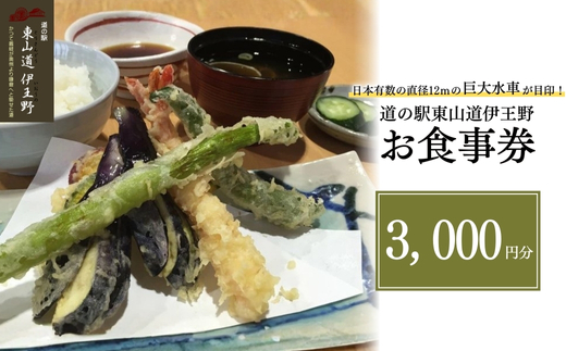 日本有数の直径12ｍの巨大水車が目印！道の駅東山道伊王野　お食事券 チケット 食事券 道の駅 旅行ドライブ ランチ蕎麦 〔B-41〕
