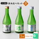 【ふるさと納税】虎之児 飲み比べセットD （大吟醸・生貯蔵・原酒） 300ml 3本 酒 お酒 日本酒 地酒 銘酒 佐賀県嬉野市/井手酒造 [NBJ007]